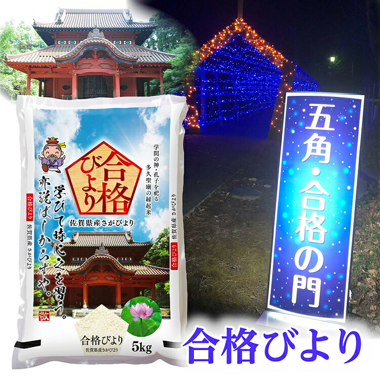 【ふるさと納税】【 令和6年産 米 】 さがびより ＼ 15年連続特A受賞縁起米 ／ 合格びより 5kg×2袋 御守 セット | お米 白米 さがびより 佐賀県産 奉納 合格 御守 祈願 z-76