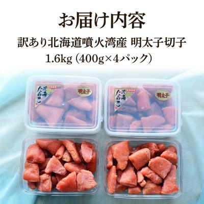 ふるさと納税 鹿部町 北海道噴火湾産 訳あり 明太子 切子 1.6kg(400g×4パック) SM87 |  | 03