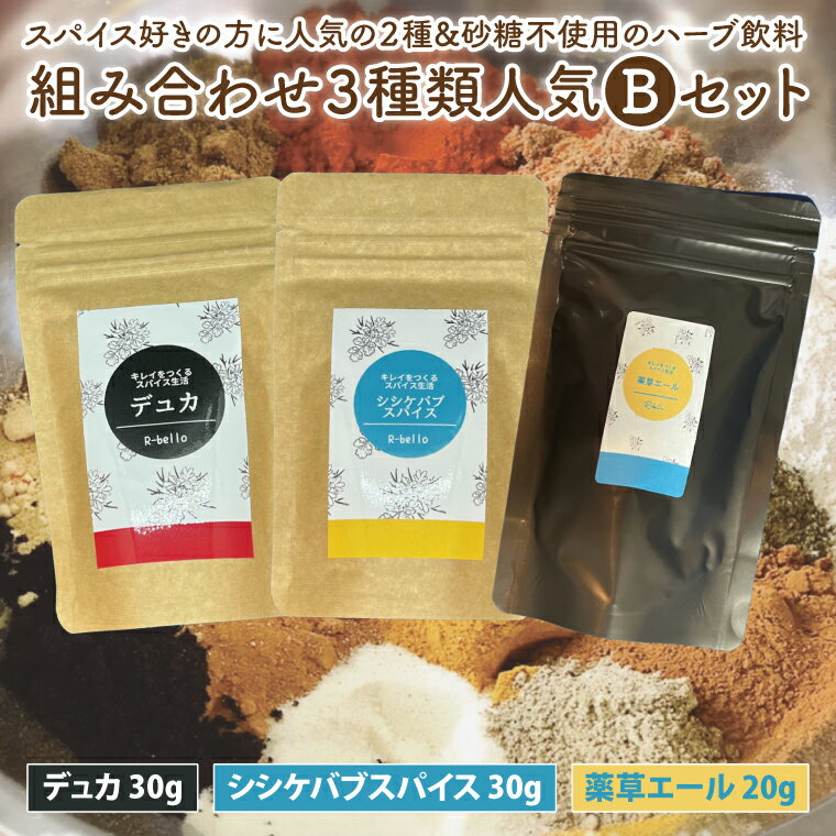 【ふるさと納税】スパイス好きの方に人気の2種と砂糖不使用のハーブ飲料の組み合わせ3種類おススメBセット【調味料 スパイス デトックス ソルト ハーブソルト 抗酸化 薬草エール ハーブ飲料】（MK-2）