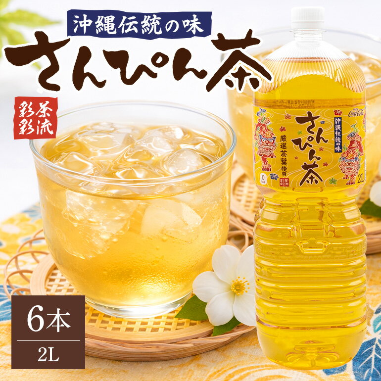 【ふるさと納税】【沖縄限定販売！】茶琉彩彩さんぴん茶2L×6本 さんぴん茶 ジャスミン茶 ジャスミン お茶 茶 飲料 ドリンク ペットボトル 2L 大容量 まとめ買い 備蓄 常備 ケース 浦添市 沖縄コカ・コーラボトリング