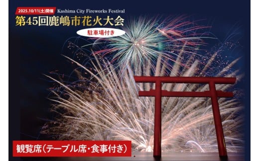 R7.10.11(土)開催 第45回鹿嶋市花火大会 「駐車場付き」観覧席 【1名様分】（テーブル席、食事付き ）【イベント 夏 花火 花火大会 観覧シート 茨城県 鹿嶋市】（KP-08）