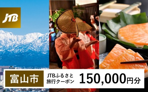 【富山市】JTBふるさと旅行クーポン（150,000円分）有効期間3年（Eメール発行）｜旅行 トラベル 予約 国内旅行 JTB 宿泊 観光 体験 旅行券 宿泊券 旅行予約 温泉 ホテル 旅館 チケット 子供 子連れ カップル 家族 人気 おすすめ 旅行クーポン 店頭 オンライン ネット予約 電話 有効期間3年