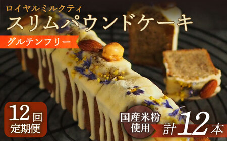 【12回定期便】スリムパウンドケーキ（ロイヤルミルクティー）1本 長与町/Lilla Lotta [EBR024] 米粉 洋菓子 お菓子 菓子 ケーキ スイーツ ギフト 贈答  リラロッタ / グルテ