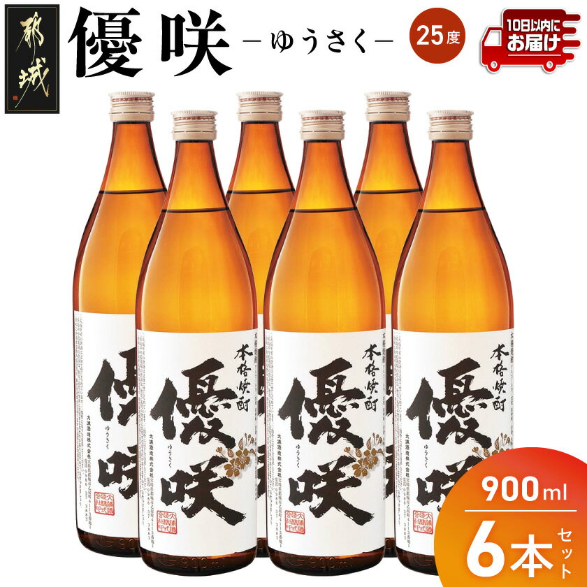 【ふるさと納税】【大浦酒造】優咲(25度)900ml×6本 ≪みやこんじょ特急便≫ - 昔ながらの手作り麹 優咲 25度 900ミリリットル×6本セット 瓶 大浦酒造 本格芋焼酎 定番焼酎 送料無料 AD-0772_99【宮崎県都城市は2年連続ふるさと納税日本一！】