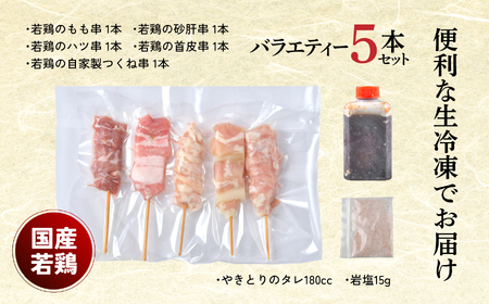 やきとり十八番　5本バラエティーセット | 焼鳥 食べ比べ セット 大容量 国産若鳥 もも串 砂肝串 ハツ串 首皮串 つくね串 秘伝のタレ セントラルキッチン 真空冷凍 焼き鳥パーティー BBQ 家呑