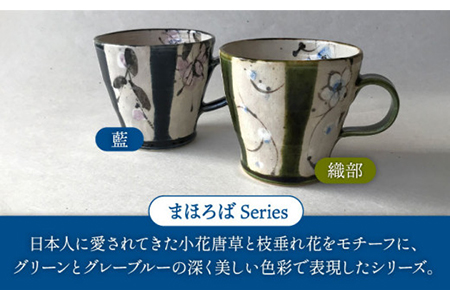 【美濃焼】藍と織部 まほろば ペアマグカップ（レンジ対応/300CC）【buzan 武山窯】食器 コーヒーカップ ティーカップ 花柄 藍色 織部 ネイビー グリーン 紺 緑 夫婦 カップル ペア セッ