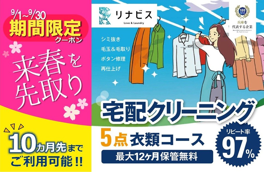 
【リナビス】クリーニング衣類５点セットクーポン≪保管付≫（33-26）
