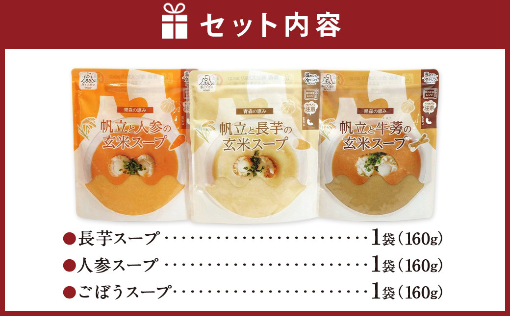 青森 海と大地のSOUP 帆立と野菜の玄米スープ3種セット