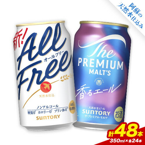 【ふるさと納税】“九州熊本産” 飲み比べ オールフリー 香るエール 48本 350ml × 各 24本 《30日以内に出荷予定(土日祝除く)》阿蘇天然水100％仕込 ビール ギフト お酒 アルコール 熊本県御船町 缶ビール
