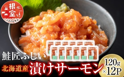 
                  F-42008 ＜鮭匠ふじい＞漬けサーモン丼の具120g×12P(小分け)
                