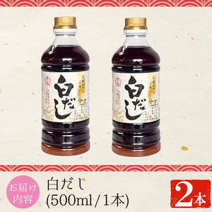 No.1137 さくら白だし(500ml×2本) 九州 鹿児島 だし 出汁 白だし 白出汁 調味料 ストレート 鰹ダシ 鰹だし 鰹 うどん だし巻き卵 煮物 おでん 鍋 さくらしょうゆ 鹿児島醤油 セ