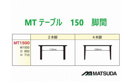 MT150テーブルとDC-5イス４脚の５点セット【ウォールナット＜2本脚・ブラック＞】＜配送不可：北海道・沖縄・離島＞　111-003-2