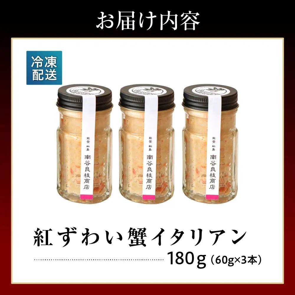 紅ずわい蟹イタリアン 3本 wa058 輪島　紅ずわい　蟹　イタリアン