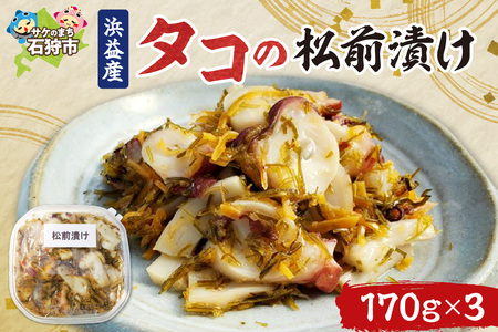 浜益産 タコの松前漬 【北海道石狩市】海鮮