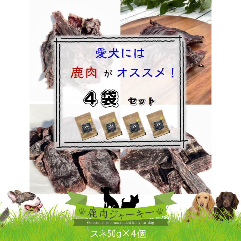 
ワンコ用 無添加鹿肉ジャーキー（スネ）　４個セット【 犬 いぬ イヌ ペット用 無添加 鹿肉 ジャーキー おやつ 神奈川県 山北町 】
