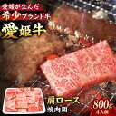 【ふるさと納税】【冷凍】 牛肉 愛姫牛 肩ロース 焼肉 用 800g （ 4人前 ） 牛肉 ステーキ お肉 国産肉 焼肉 送料無料 お取り寄せ グルメ 大洲市/有限会社 木村屋精肉店[AGCC021] 47000円 47000 四万七千 四万七千円