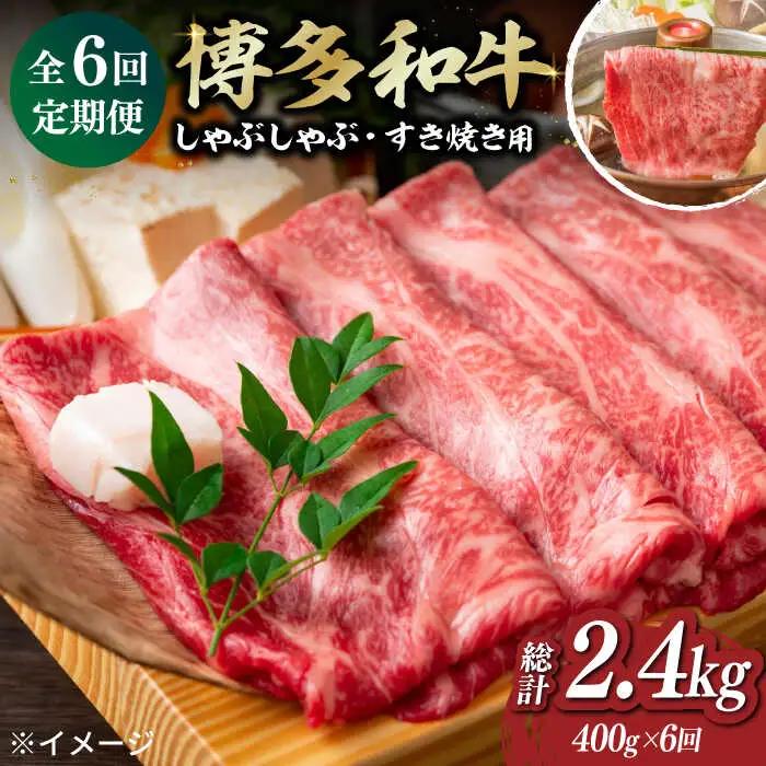 【全6回定期便】博多和牛A4以上しゃぶしゃぶ・すき焼き用400g 牛肉 肉 [ABBP049]