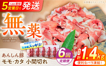 【6回定期便】 《バラ凍結》 モモ・カタ 小間切れ 1.4kg （280g×5袋） 豚肉 小分け 定期便 豚こま 白川町 / 藤井ファーム[AWAF031]