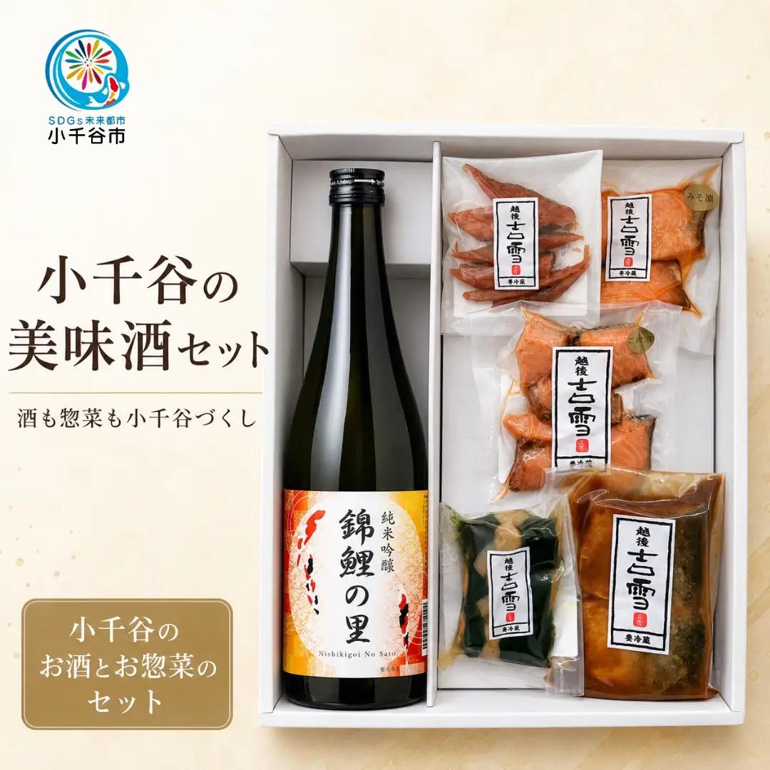 小千谷の美味酒セット(住吉屋オリジナルセット) 小千谷のお酒とお惣菜のセット 住吉屋 【0029-0004-02】