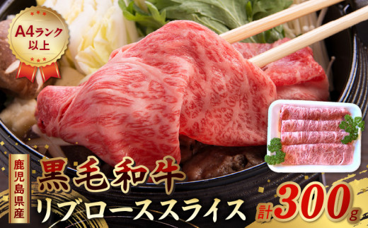 A4以上!鹿児島県産黒毛和牛リブローススライス300g【1185884】