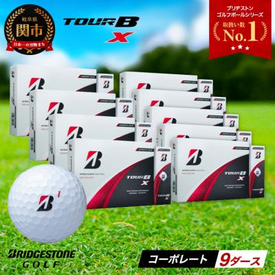 ふるさと納税 関市 【2024年モデル】ゴルフボール TOUR B X コーポレートカラー(ホワイト) 9ダース