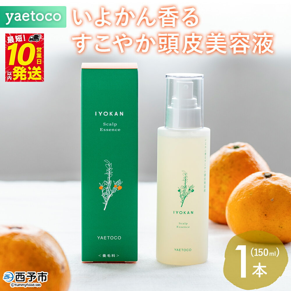 【ふるさと納税】＜yaetoco いよかん香るすこやか頭皮美容液 150ml 1本＞スカルプケア 頭皮ケア ヘアケア 地肌ケア 国産 オーガニック 天然精油 国産素材 天然素材 柑橘 精油 頭皮美容液 特産品 ヤエトコ 無茶々園 愛媛県 西予市【常温】『最短10営業日以内に順次発送予定』