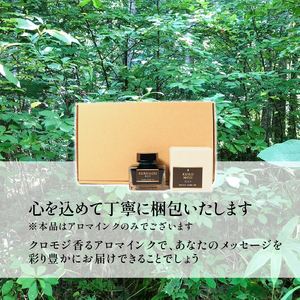 アロマインク 黒文字 20ml×1個 アロマ インク 文具 クロモジ 三陸 岩手県