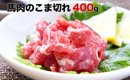 ★生食OK★馬肉のこま切れ400g《30日以内に出荷予定(土日祝除く)》  熊本県 菊池市 馬刺し 国産 送料無料 馬肉 タレ付き