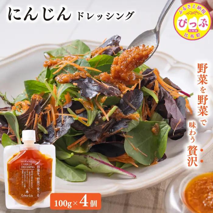 にんじんドレッシング 100g 4個【Calmiss Cafe】保存料着色料不使用 ドレッシング 調味料 北海道 比布町 ぴっぷ 1016-008