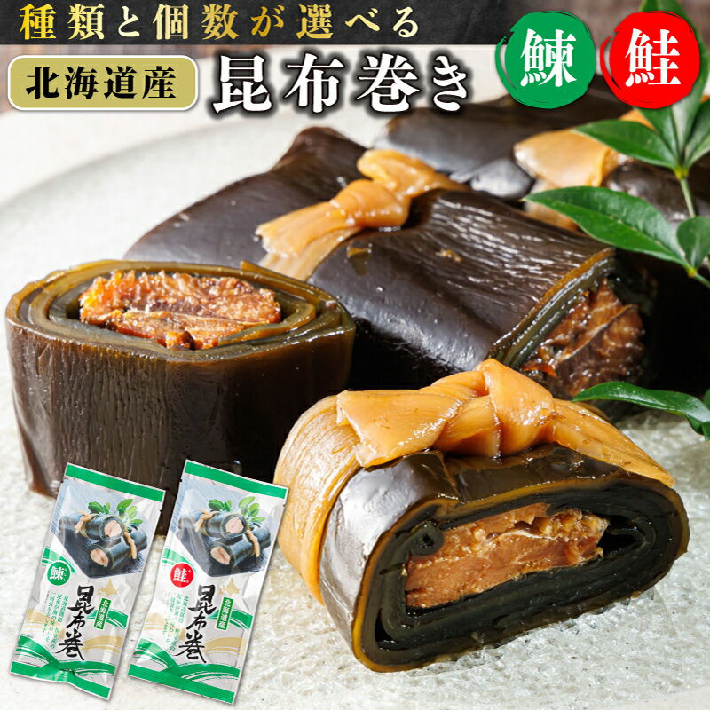 【ふるさと納税】 【種類と個数が選べる！】北海道産 昆布で 鮭と鰊 を丁寧に巻いた 昆布巻き | 昆布巻 国産 北海道産 サケ コンブ だし 海藻 だし昆布 こんぶ水 出汁 乾物 こんぶ 海産物 備蓄 ギフト 保存食 北連物産 きたれん 常温 北海道 釧路町 釧路超 特産品 br02