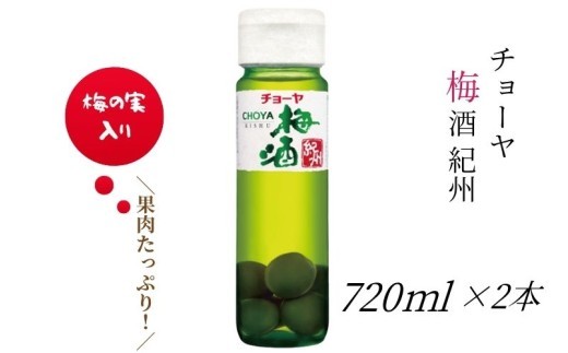 
                  【本格梅酒】チョーヤ梅酒 紀州 720ml×2本 梅の実をたっぷり使った、本格梅酒のスタンダード CHOYA evg013
                