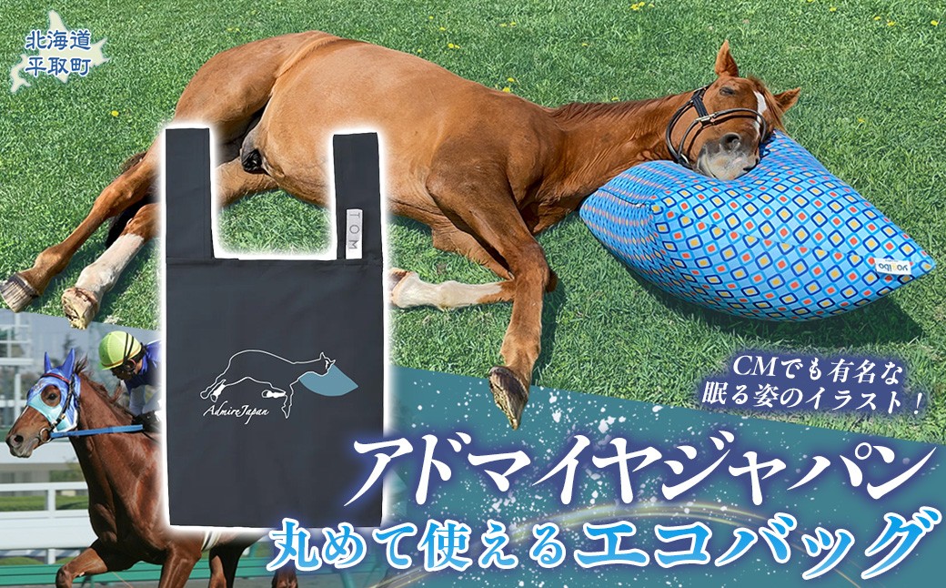 
                  【アドマイヤジャパン×Yogibo】丸めて使えるエコバッグ（ネイビー） 【ふるさと納税 人気 おすすめ ランキング 馬 競馬 競走馬 引退馬 アドマイヤジャパン 日高 北海道 平取町 びらとり 送料無料】 BRTV039
                