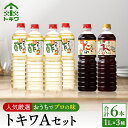 【ふるさと納税】 【トキワ Aセット 1L×6本 べんりで酢1L×4 えーだし1L×1 なんでもごたれ1L×1】 酢 す 無添加 グルメ 調味料 1000ml ドレッシング 万能調味料 ビネガー 漬物 詰め合わせ 万能酢 りんご酢 醸造酢 穀物酢 米酢 料理酢 お酢 食べ比べ 16-10