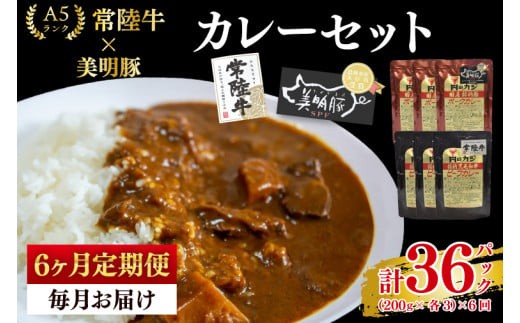 
                  【6ヶ月定期便】【常陸牛 A5ランク】カレー3パック＋【美明豚】カレー3パック 国産牛 和牛 牛肉 豚肉　ブランド豚 茨城県 水戸市 レトルト 食品 食べ比べ セット商品 国産 老舗精肉店（EK-75_2）
                