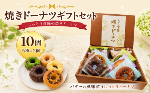焼きドーナツ10個入りギフト ／ 洋菓子 チョコ メープル いちご チョコチップ 抹茶 神奈川県 No.309