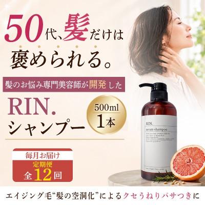 ふるさと納税 高槻市 【毎月定期便】RIN.美容液アミノ酸シャンプー 500ml【髪の悩み専門美容師が作った】全12回