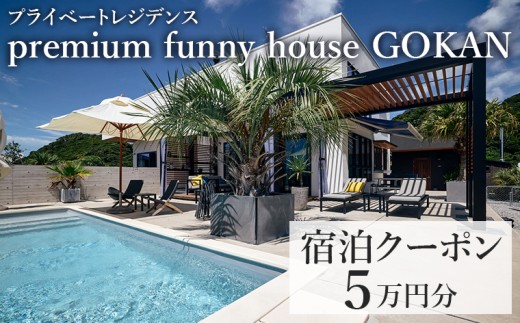 premium funny house GOKAN　宿泊クーポン 5万円分　宿泊 割引 クーポン プライベート レジデンス 一棟貸し 別荘 旅 旅行 貸切 ペット 犬 観光 レジャー 体験 宿 非日常 極上 BBQ バーベキュー サウナ プール トレーラーハウス ベッド おすすめ 家族 仲間 友人 房総 内房 ちば 千葉県 富津市