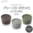 【ふるさと納税】【美濃焼】StackStock なごみの色目（Gloss）プレートS・ボウルS 3色 セット【城山製陶所】食器 小皿 小鉢 [MCK048]