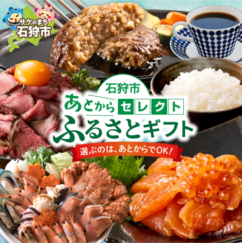 あとからセレクト【ふるさとギフト】8万円｜北海道 石狩市