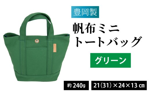 【選べるカラー】豊岡製 帆布ミニトートバッグ G（グリーン） / バッグ 鞄 豊岡 帆布 地域ブランド トートバッグ カートバッグ 兵庫県 兵庫 豊岡