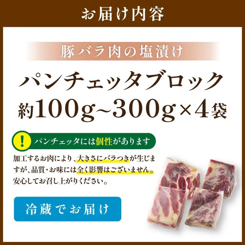 パンチェッタ 約200g×4 豚バラベーコン 生ベーコン