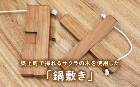 【築上町産木材】サクラの木 の 鍋敷き 1個 (クロス型)《築上町》【京築ブランド館】 [ABAI008] 7000円 7千円 木工品 鍋敷 鍋敷き 木材 木工品 鍋敷 鍋敷き 木材 木工品 鍋敷 鍋