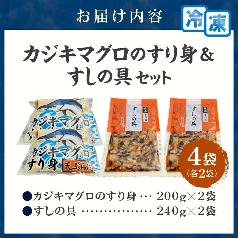 カジキマグロのすり身 すしの具 セット 合計4袋 各2袋 国産 食品 加工品 厳選 魚 魚介 海産物 簡単調理 時短 便利 小分け 個包装 冷凍 お弁当 おかず おつまみ おやつ おすすめ 詰め合わせ