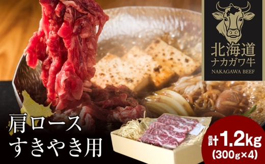 ナカガワ牛肩ロース(すきやき) 300g×4 計1200g