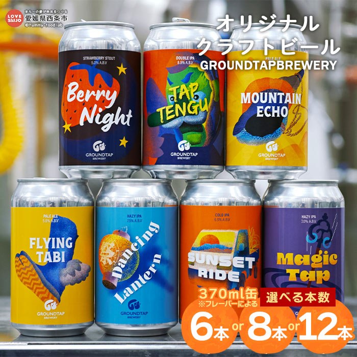 【ふるさと納税】＜オリジナルクラフトビール GROUNDTAP BREWERY （選べる本数：6本／8本／12本）＞※翌月末迄に順次出荷します。 お任せ 詰め合わせ セット ご当地ビール 地ビール おしゃれ お酒 キャンプ 宅飲み ギフト 愛媛県 西条市【冷蔵】