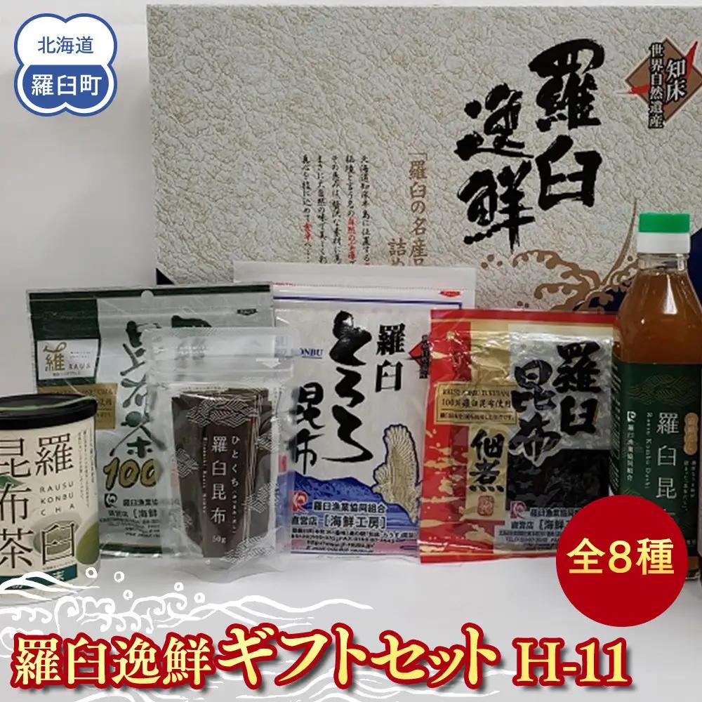 羅臼逸鮮ギフトセット H-11 昆布（醤油 だし つゆ 佃煮 とろろ 茶　おつまみ） ギフト 国産 便利 知床 北海道
