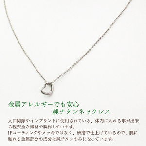 純チタンオープンハートペンダント ネックレス | アクセサリー ネックレス 新潟県 弥彦村