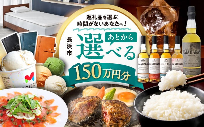 
            【あとから選べる】長浜市ふるさとギフト 150万円分 ウイスキー AMAHAGAN 酒 近江牛 サーモン エアウィーヴ アイス 米 ハンバーグ 皮 定期便 ギフト カタログ あとからセレクト [AQXX010]
          