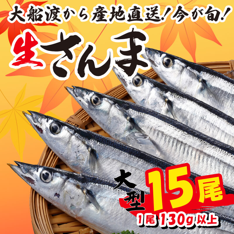 【ふるさと納税】 さんま 15尾 冷蔵 数量限定 [発送:2025年9月〜2025年11月下旬頃まで] サンマ 秋刀魚 秋刀魚 三陸 岩手 大船渡市 季節限定 期間限定