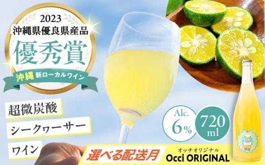 【2026年3月発送】超微炭酸シークヮーサーワイン Occi ORIGINAL オッチオリジナル (720ml) スパークリングワイン シークワーサー サイダー ソーダ 炭酸 ギフト お取り寄せ クラフト 沖縄市 / オッチサイダリー株式会社 [BCDG001-3]